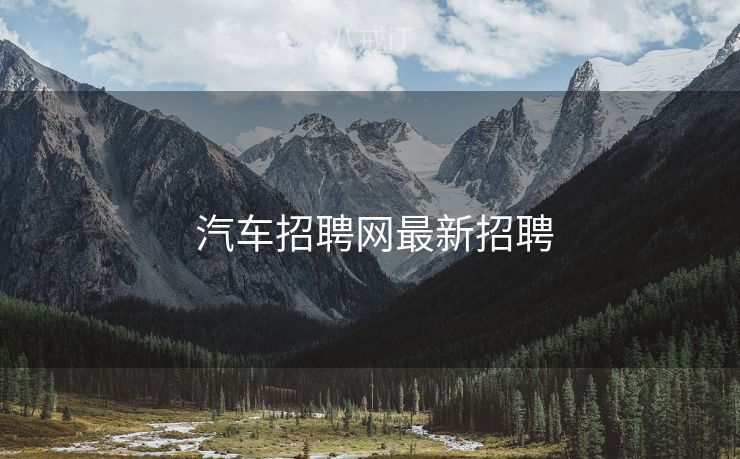 汽车招聘网最新招聘