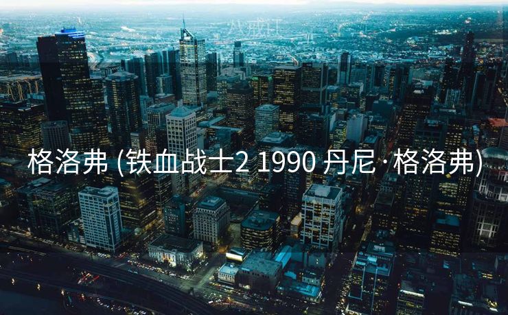 格洛弗 (铁血战士2 1990 丹尼·格洛弗)