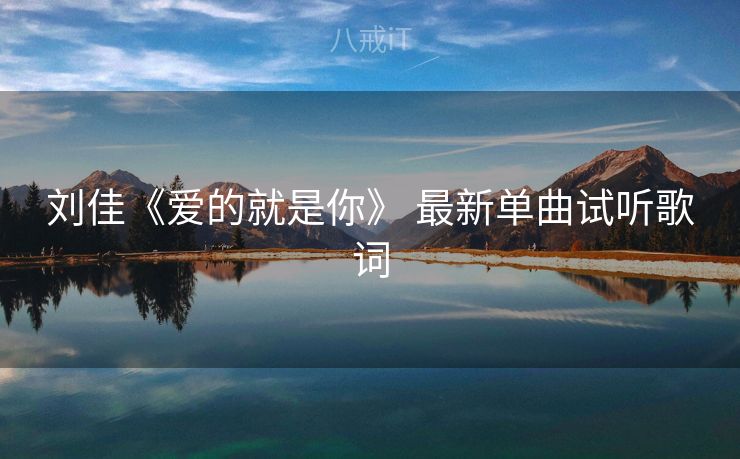 刘佳《爱的就是你》 最新单曲试听歌词