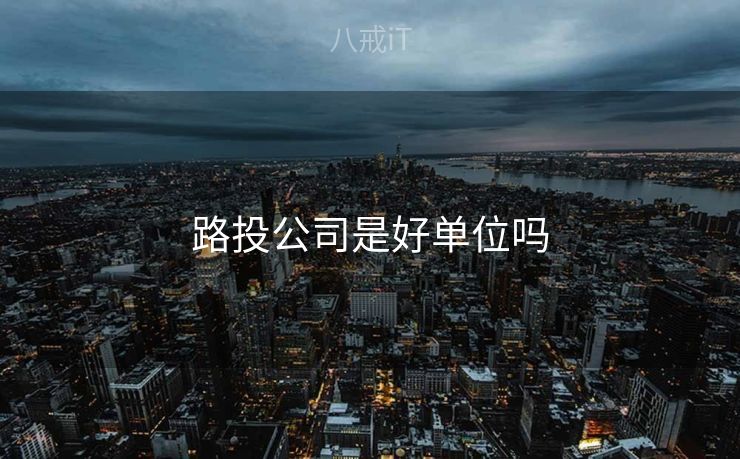 路投公司是好单位吗