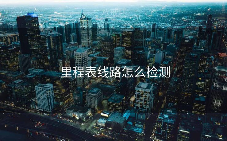  里程表线路怎么检测