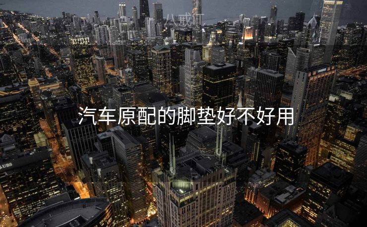  汽车原配的脚垫好不好用