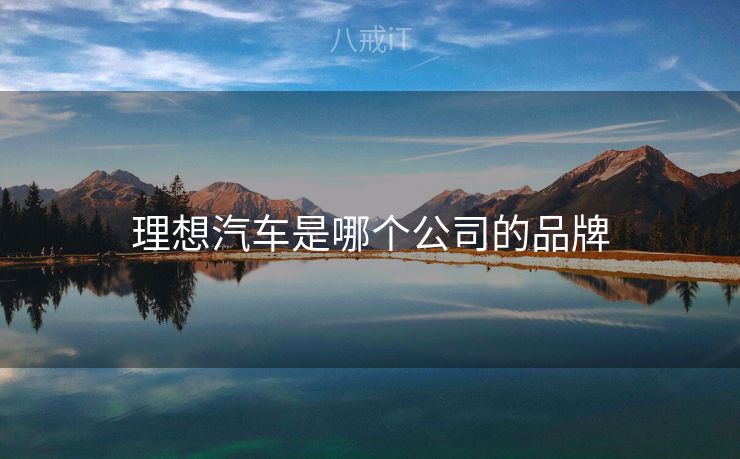 理想汽车是哪个公司的品牌
