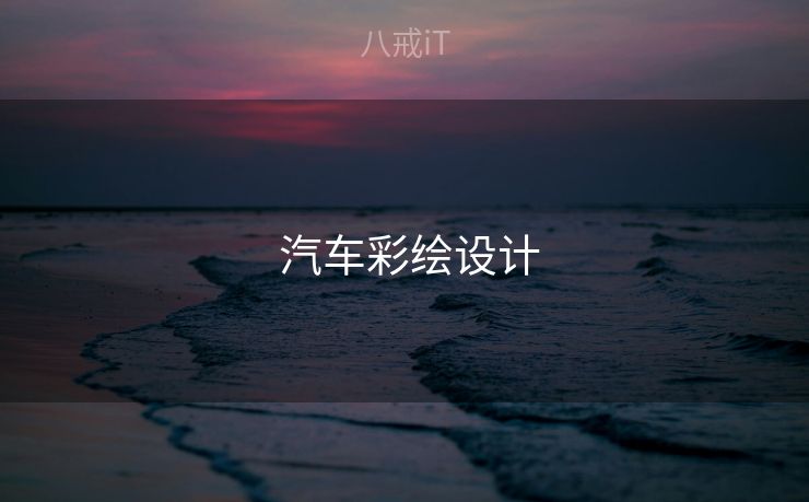  汽车彩绘设计
