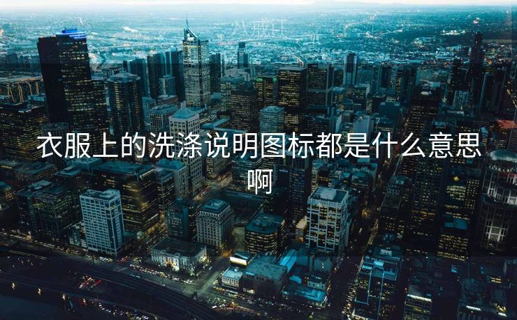 衣服上的洗涤说明图标都是什么意思啊
