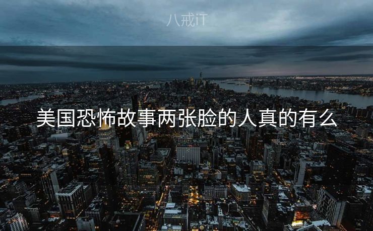 美国恐怖故事两张脸的人真的有么