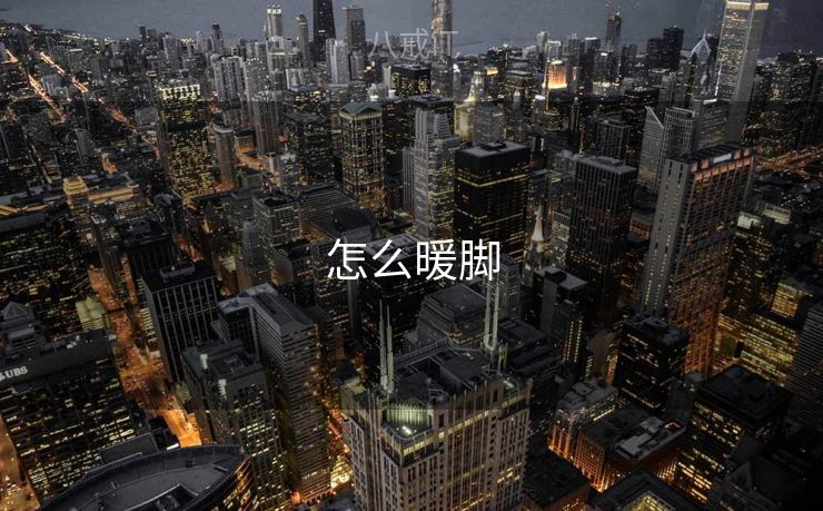 怎么暖脚