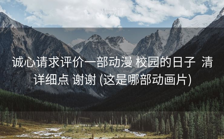 诚心请求评价一部动漫 校园的日子  清详细点 谢谢 (这是哪部动画片)