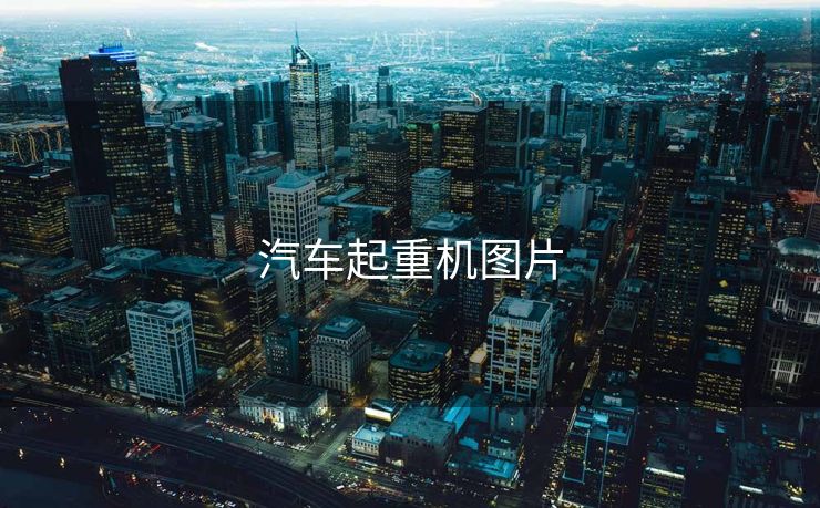 汽车起重机图片