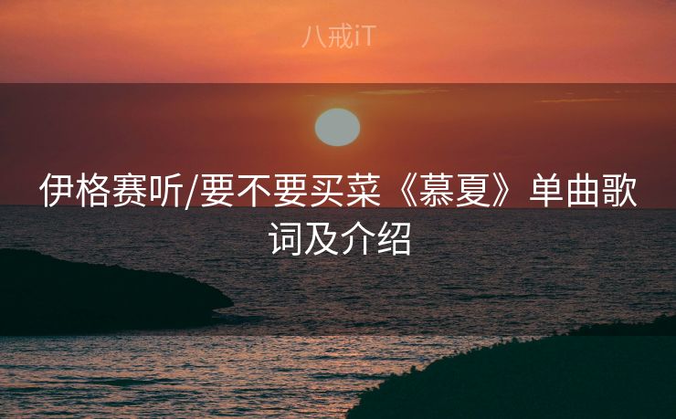 伊格赛听/要不要买菜《慕夏》单曲歌词及介绍