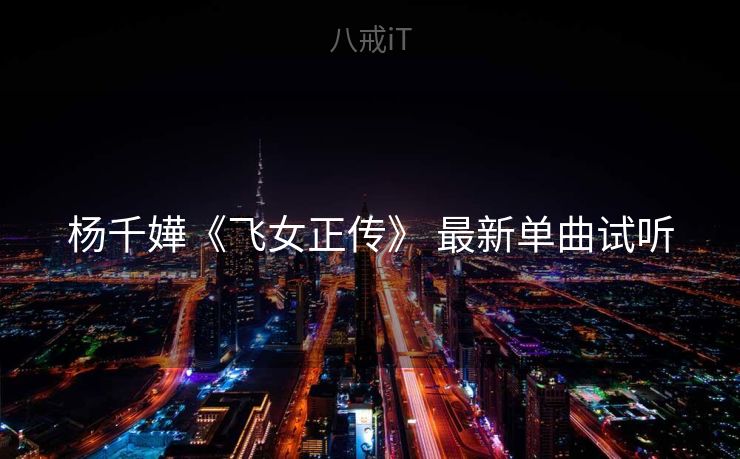 杨千嬅《飞女正传》 最新单曲试听