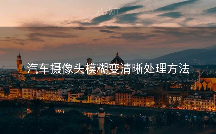 汽车摄像头模糊变清晰处理方法