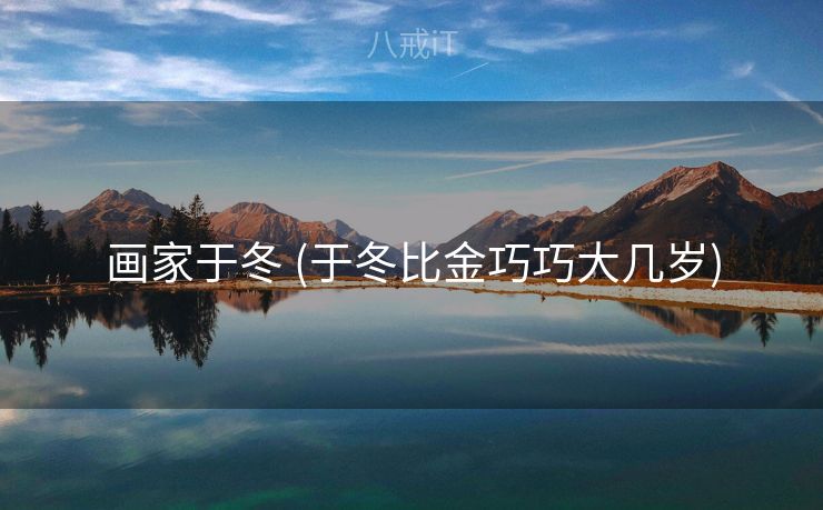 画家于冬 (于冬比金巧巧大几岁)