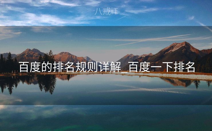 百度的排名规则详解_百度一下排名