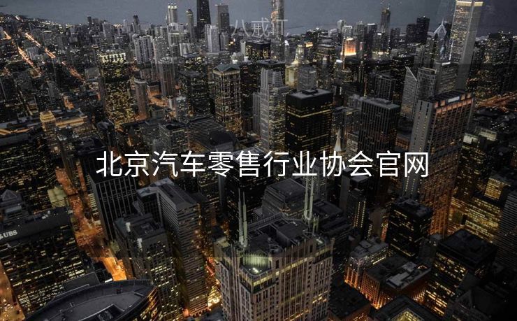  北京汽车零售行业协会官网