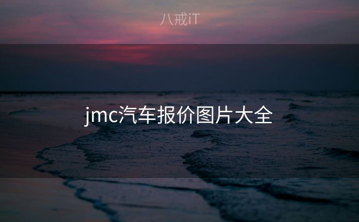 jmc汽车报价图片大全