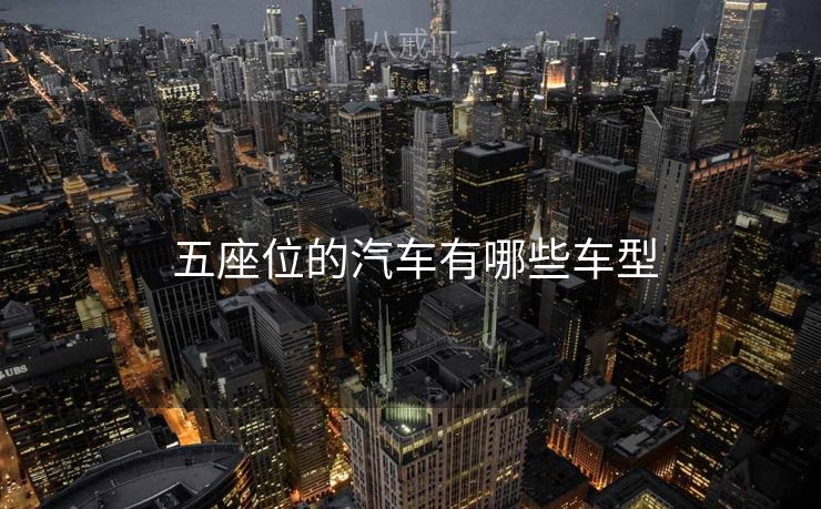  五座位的汽车有哪些车型