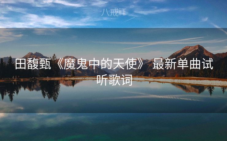 田馥甄《魔鬼中的天使》 最新单曲试听歌词