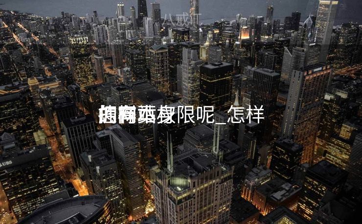 怎样
拥有本身
的网站权限呢_怎样
拥有本身
的网页 怎样
拥有本身
的网站权限呢_怎样
拥有本身
的网页