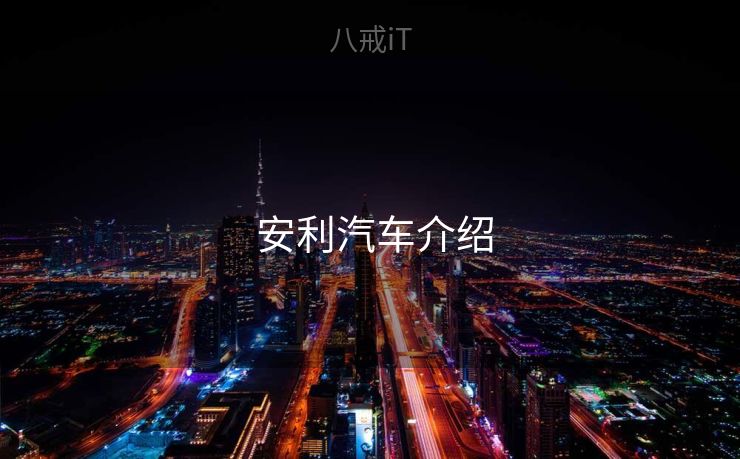  安利汽车介绍