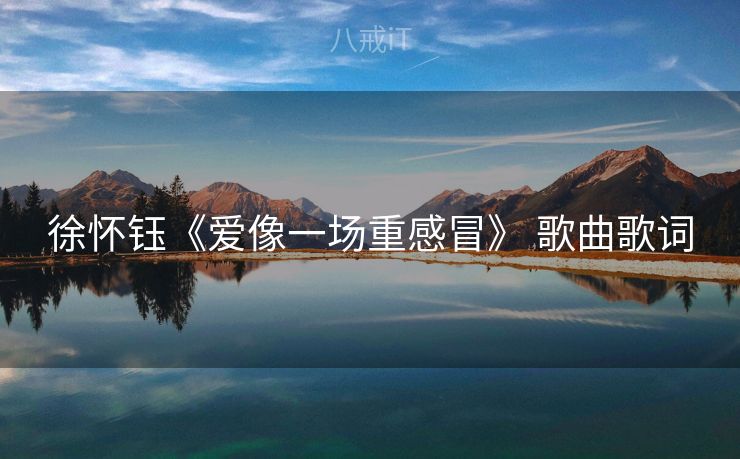 徐怀钰《爱像一场重感冒》 歌曲歌词