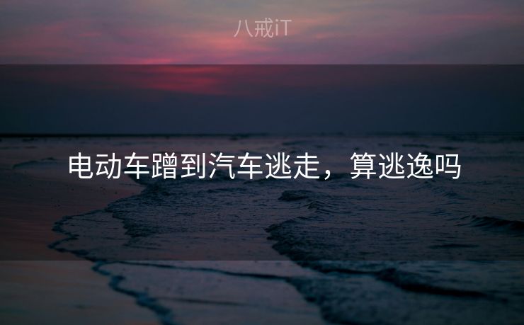 电动车蹭到汽车逃走，算逃逸吗
