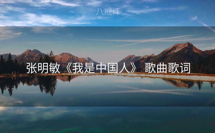 张明敏《我是中国人》 歌曲歌词