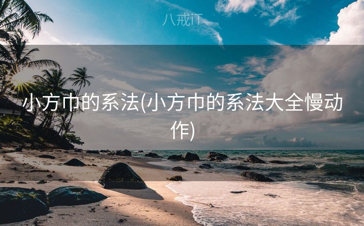 小方巾的系法(小方巾的系法大全慢动作)