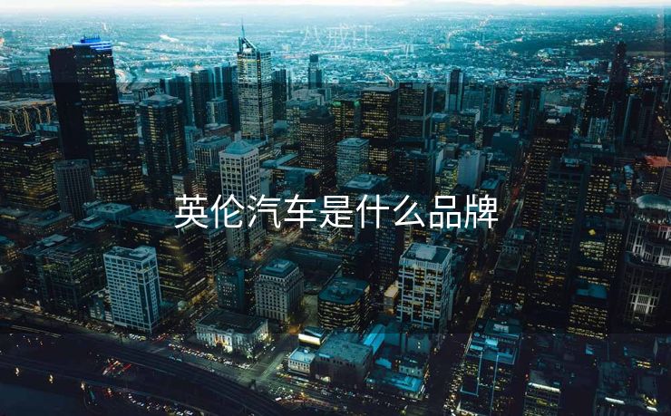 英伦汽车是什么品牌