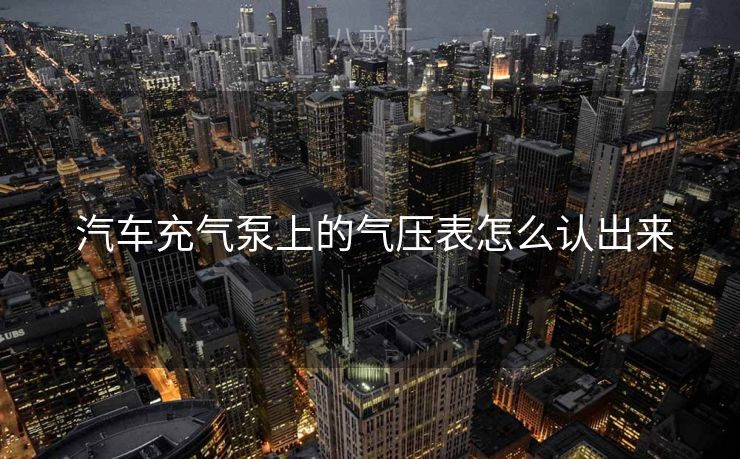  汽车充气泵上的气压表怎么认出来