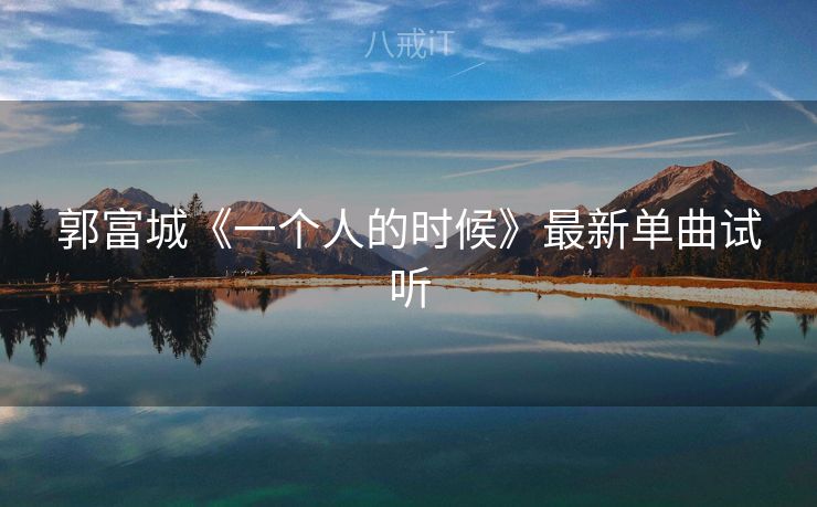 郭富城《一个人的时候》最新单曲试听