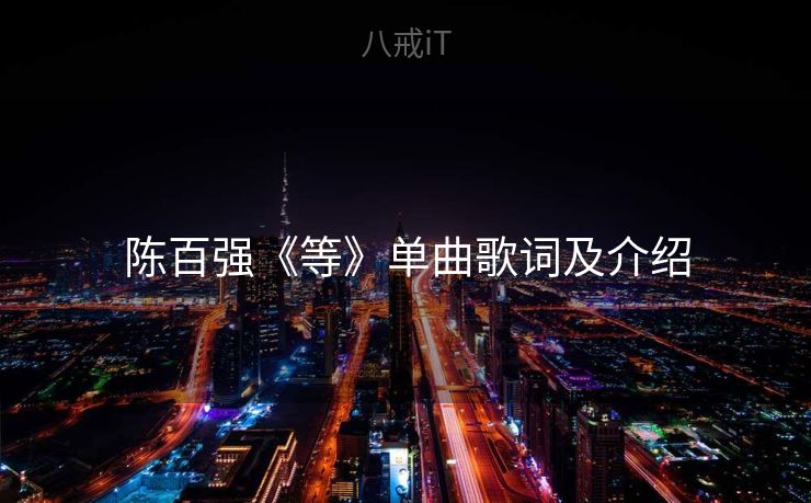 陈百强《等》单曲歌词及介绍