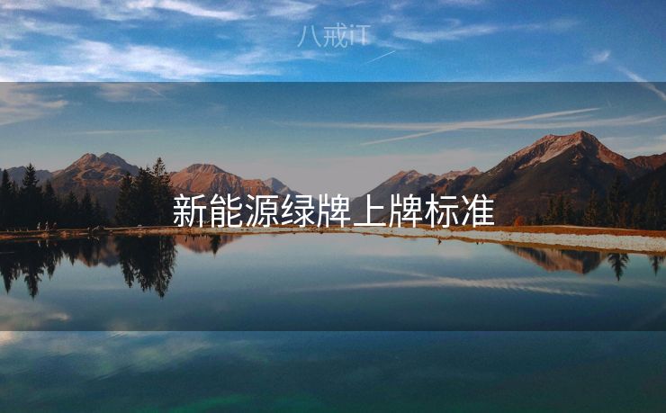 新能源绿牌上牌标准 新能源绿牌上牌标准