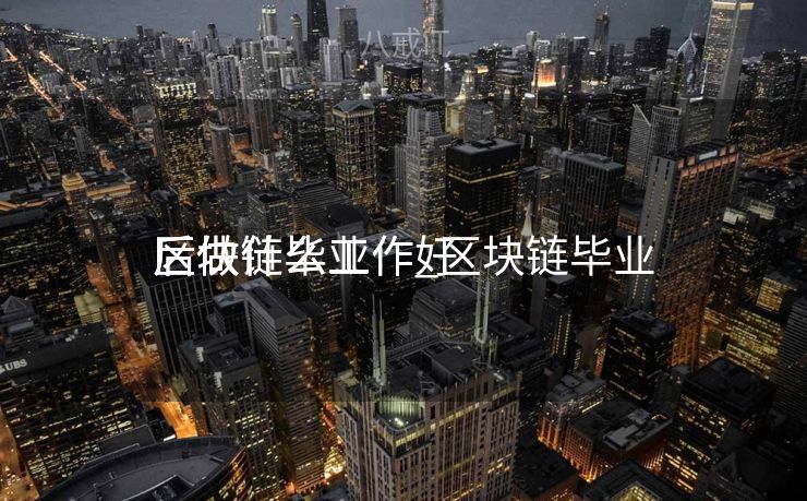 区块链毕业

后做什么工作_区块链毕业

后做什么工作好
