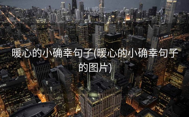 暖心的小确幸句子(暖心的小确幸句子的图片)