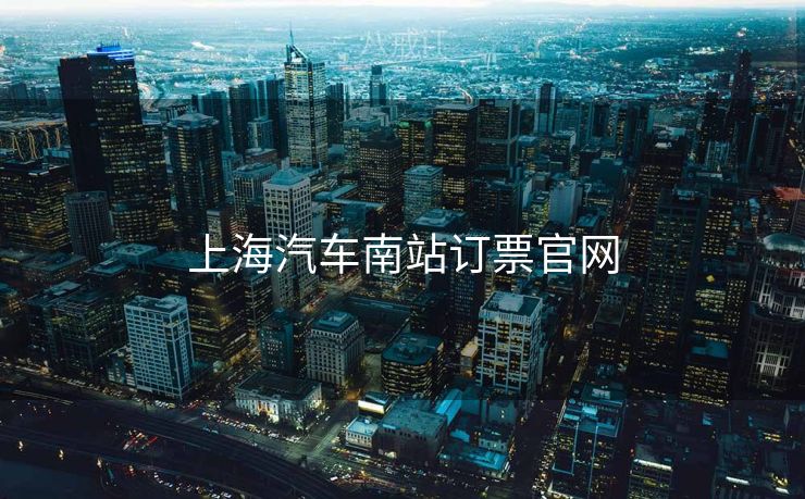 上海汽车南站订票官网