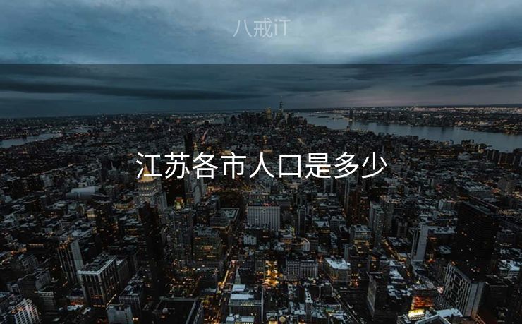 江苏各市人口是多少