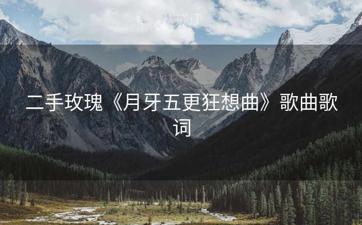 二手玫瑰《月牙五更狂想曲》歌曲歌词