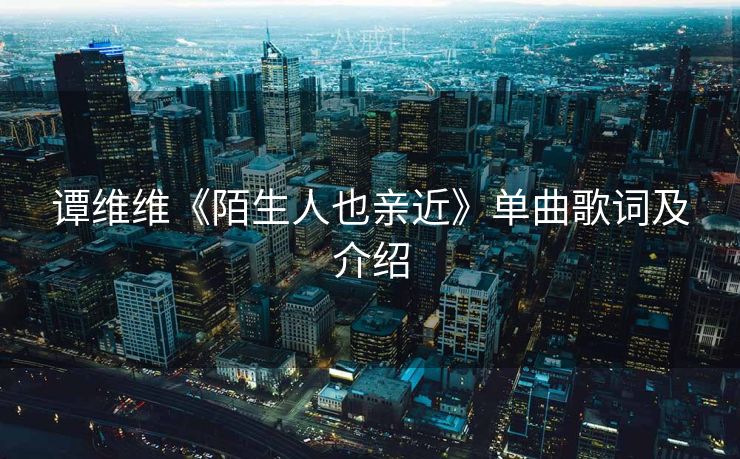 谭维维《陌生人也亲近》单曲歌词及介绍