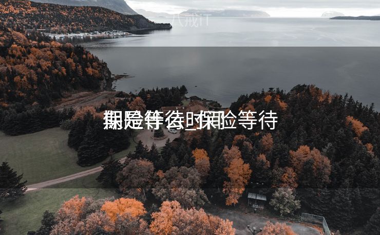 保险等待


期是什么_保险等待


期是什么时间
