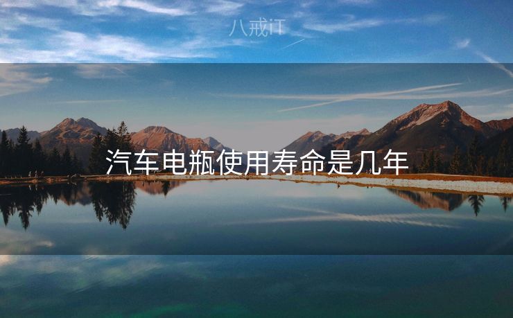 汽车电瓶使用寿命是几年