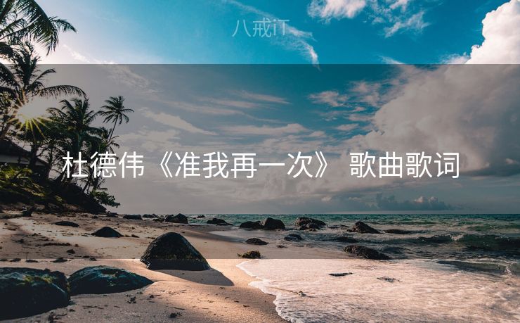 杜德伟《准我再一次》 歌曲歌词