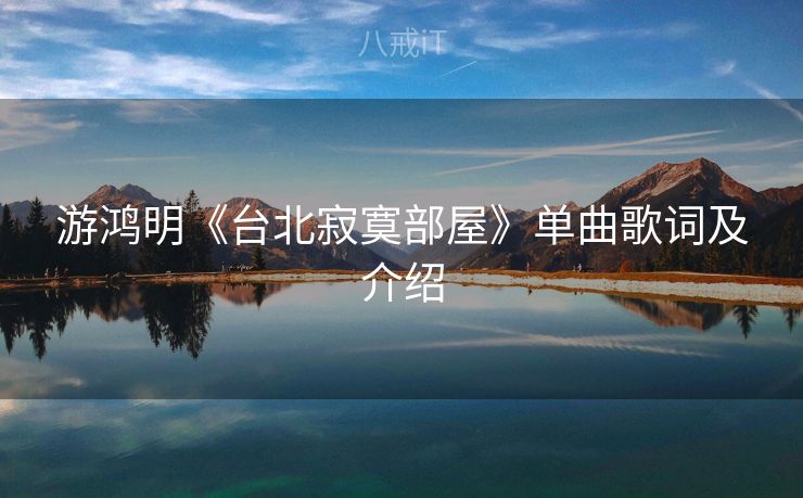 游鸿明《台北寂寞部屋》单曲歌词及介绍