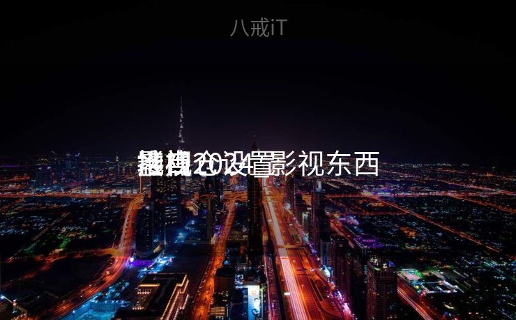 影视仓设置
地点
接口2024_影视东西
堆栈
 影视仓设置
地点
接口2024_影视东西
堆栈
