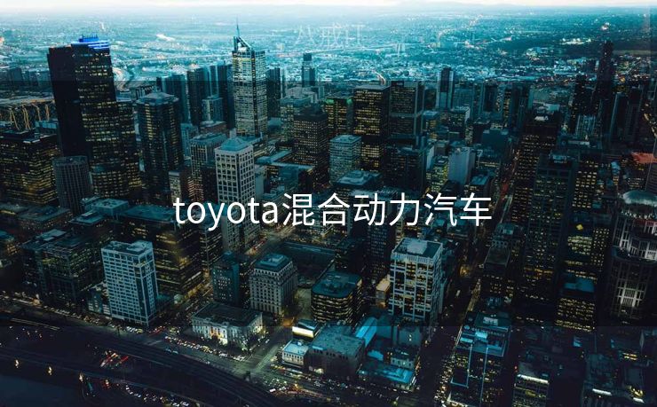  toyota混合动力汽车