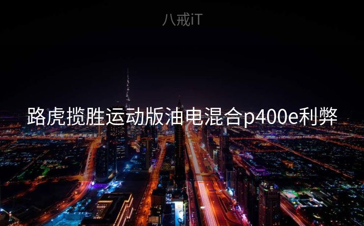 路虎揽胜运动版油电混合p400e利弊