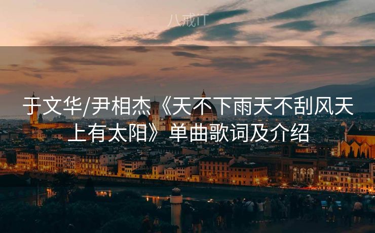 于文华/尹相杰《天不下雨天不刮风天上有太阳》单曲歌词及介绍