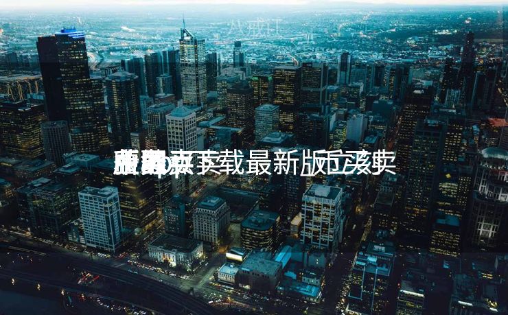 币买卖
业务
所app下载最新_币买卖
业务
所app下载最新版立刻
获取买卖
业务
所地点
中国 币买卖
业务
所app下载最新_币买卖
业务
所app下载最新版立刻
获取买卖
业务
所地点
中国