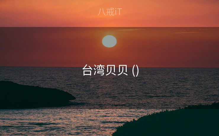 台湾贝贝 ()