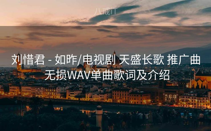 刘惜君 - 如昨/电视剧 天盛长歌 推广曲 无损WAV单曲歌词及介绍